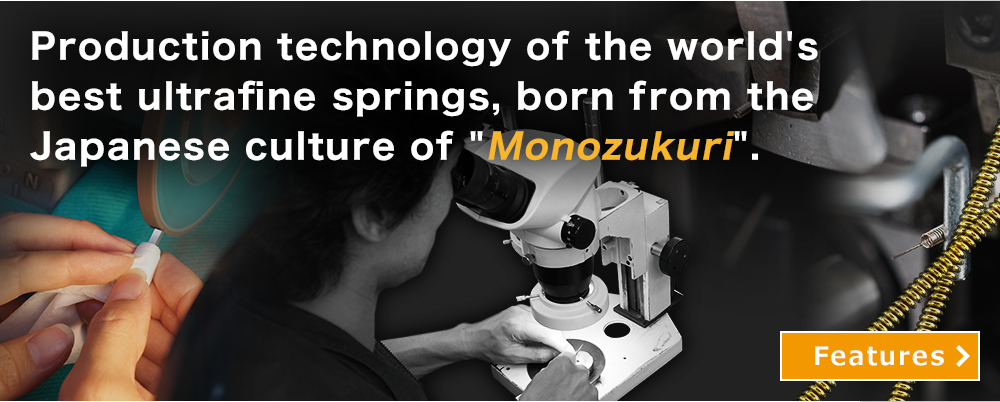 日本のものづくりから生まれた、世界最高の超微細スプリング製造技術。